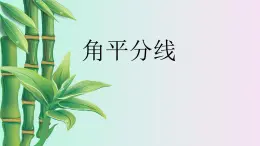 北京课改版七年级上册数学  简单的几何图形《角平分线》课件