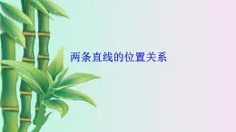 北京课改版七年级上册数学  简单的几何图形《两条直线的位置关系》课件