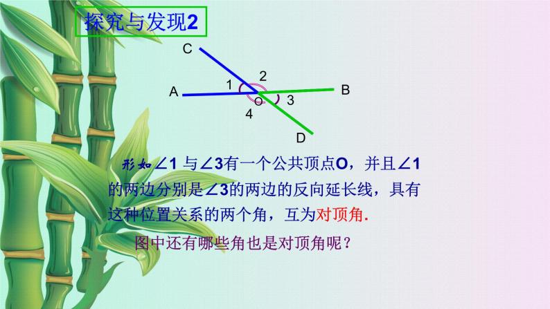 北京课改版七年级上册数学  简单的几何图形《相交线与平行线》课件06
