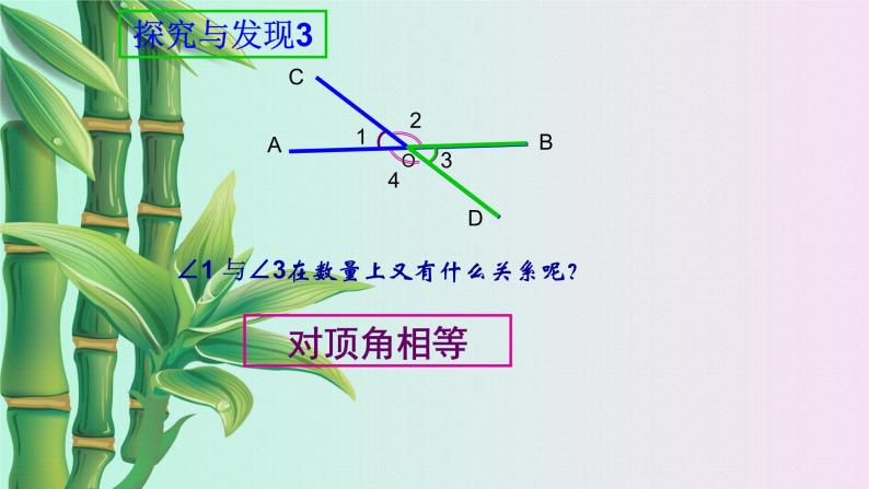 北京课改版七年级上册数学  简单的几何图形《相交线与平行线》课件07