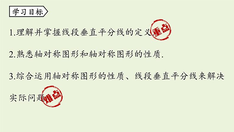 人教版八年级数学上册 13.1轴对称课时2 课件04