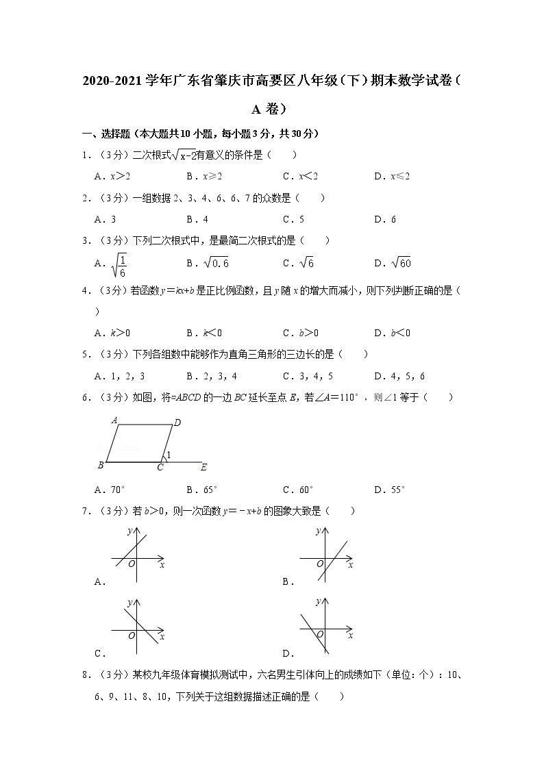 2020-2021学年广东省肇庆市高要区八年级（下）期末数学试卷（a卷）01