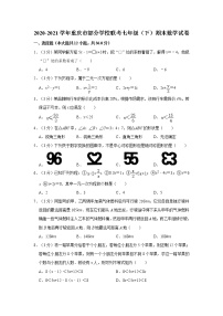 2020-2021学年重庆市部分学校联考七年级（下）期末数学试卷
