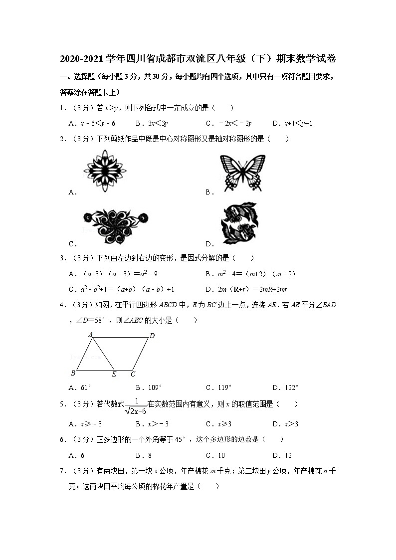 2020-2021学年四川省成都市双流区八年级(下)期末数学试卷第1页