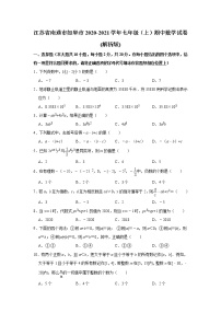 江苏省南通市如皋市2020-2021学年七年级（上）期中数学试卷(解析版)