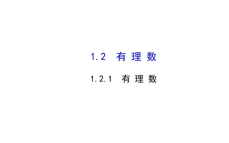 2021-2022学年人教版数学七年级上册1.2.1有理数课件PPT01