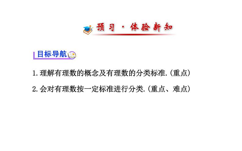 2021-2022学年人教版数学七年级上册1.2.1有理数课件PPT02