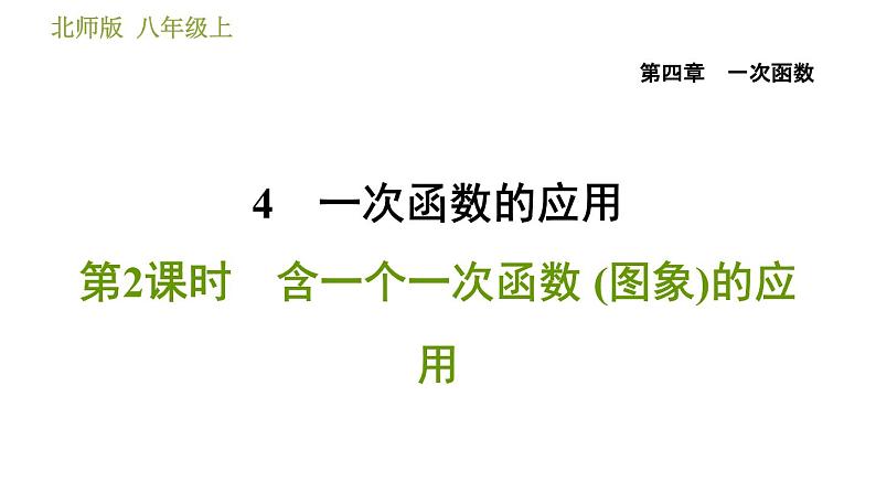 北师版八年级上册数学习题课件 第4章 4.4.2 含一个一次函数 (图象)的应用第1页