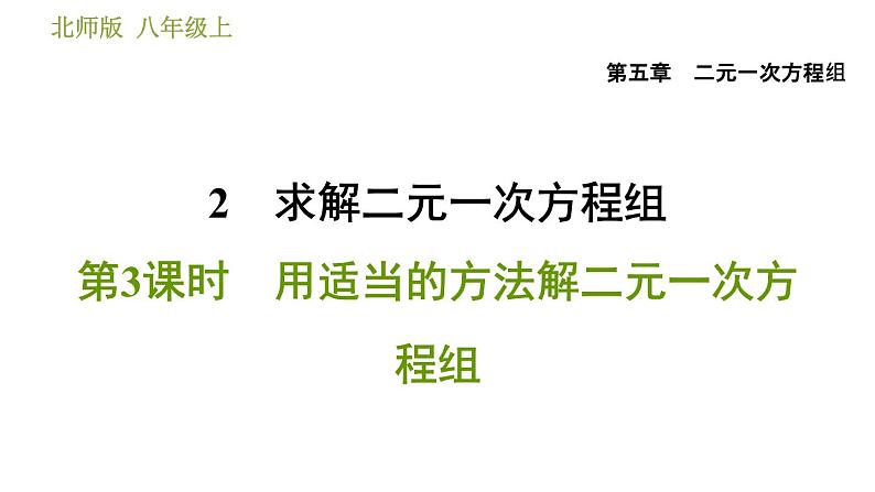 北师版八年级上册数学习题课件 第5章 5.2.3 用适当的方法解二元一次方程组01