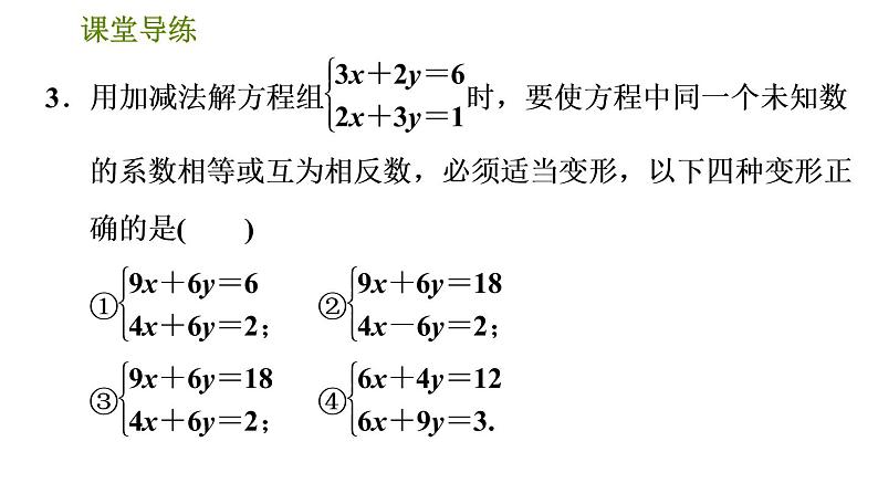 北师版八年级上册数学习题课件 第5章 5.2.3 用适当的方法解二元一次方程组06
