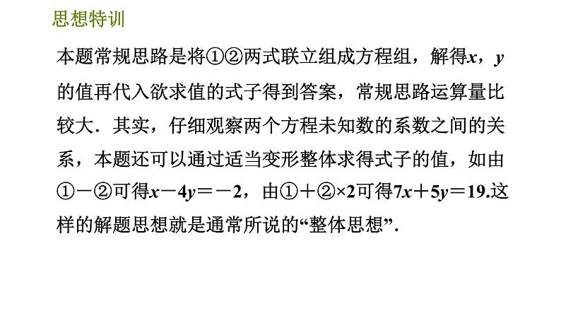 北师版八年级上册数学习题课件 第5章 思想特训 解二元一次方程组常用的五种数学思想第4页