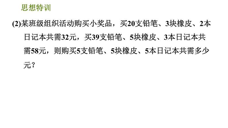 北师版八年级上册数学习题课件 第5章 思想特训 解二元一次方程组常用的五种数学思想第6页