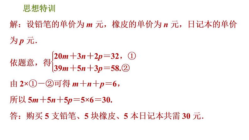 北师版八年级上册数学习题课件 第5章 思想特训 解二元一次方程组常用的五种数学思想第7页