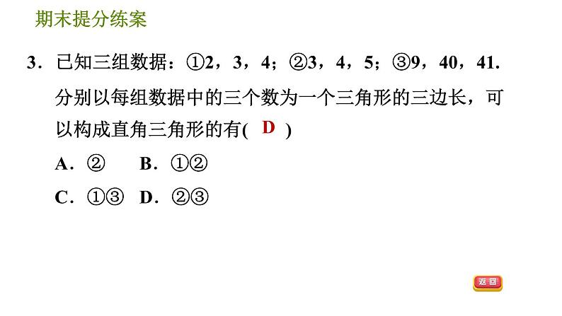 北师版八年级上册数学习题课件 期末提分练案 1.1 考点梳理与达标训练第6页