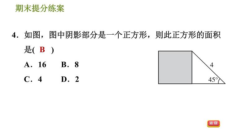 北师版八年级上册数学习题课件 期末提分练案 1.1 考点梳理与达标训练第7页