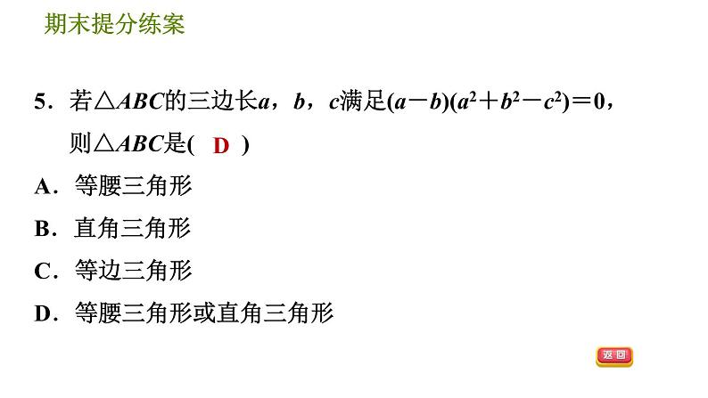 北师版八年级上册数学习题课件 期末提分练案 1.1 考点梳理与达标训练第8页