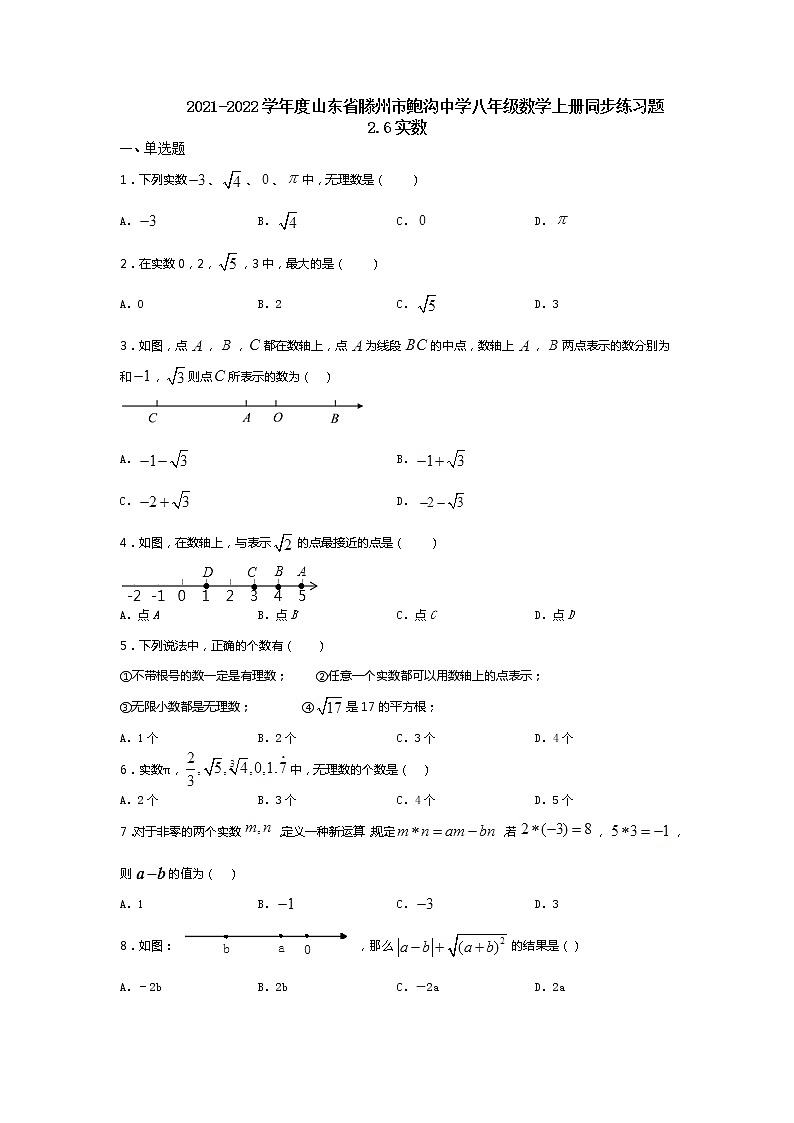 2021-2022学年度山东省滕州市鲍沟中学八年级数学上册同步练习题2.6实数(无答案)第1页