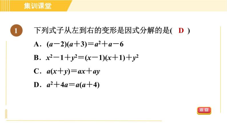 人教版八年级上册数学习题课件 第14章 集训课堂 素质品鉴 因式分解04