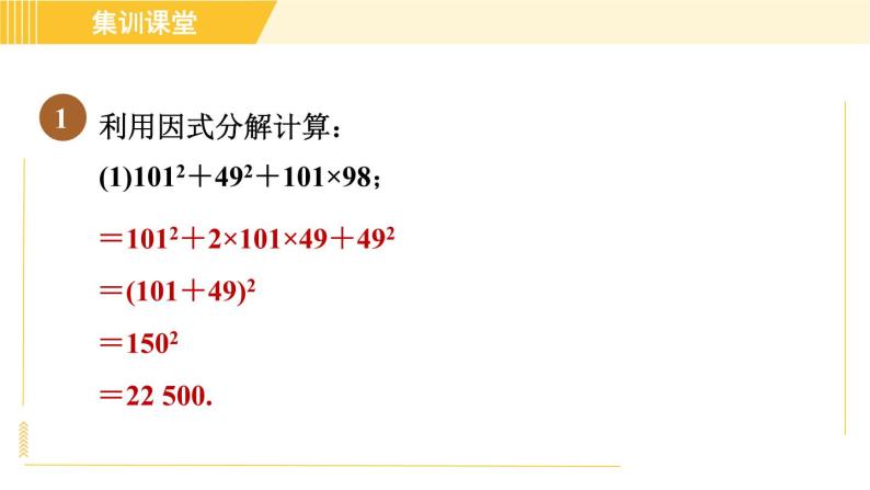 人教版八年级上册数学习题课件 第14章 集训课堂 素养训练 因式分解的八种常见应用03