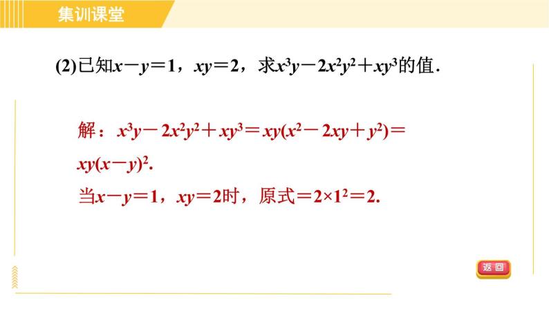 人教版八年级上册数学习题课件 第14章 集训课堂 素养训练 因式分解的八种常见应用06