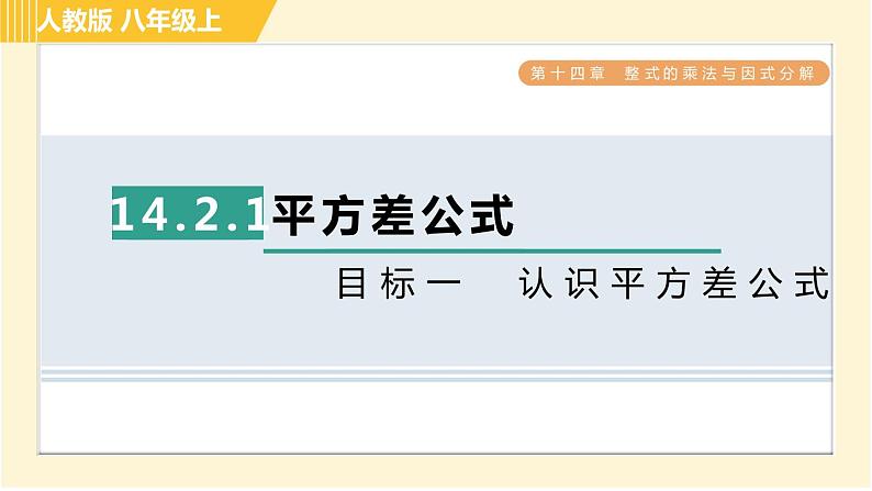 人教版八年级上册数学习题课件 第14章 14.2.1目标一 认识平方差公式01