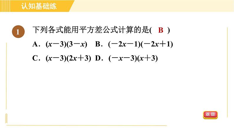 人教版八年级上册数学习题课件 第14章 14.2.1目标一 认识平方差公式03