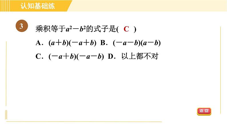 人教版八年级上册数学习题课件 第14章 14.2.1目标一 认识平方差公式05