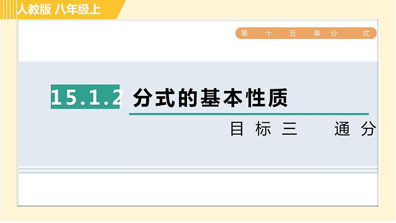 人教版八年级上册数学习题课件 第15章 15.1.2目标三 通分第1页