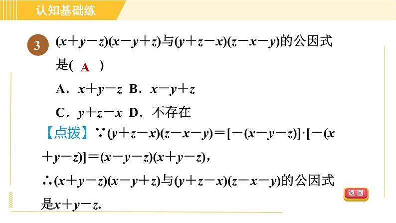 人教版八年级上册数学习题课件 第14章 14.3.1目标三 变形后提公因式法05