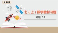 人教版七年级上册2.1 整式习题课件ppt