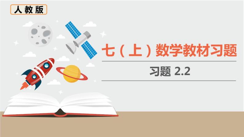 人教版七年级数学上册 教材习题课件-习题2.2 课件01