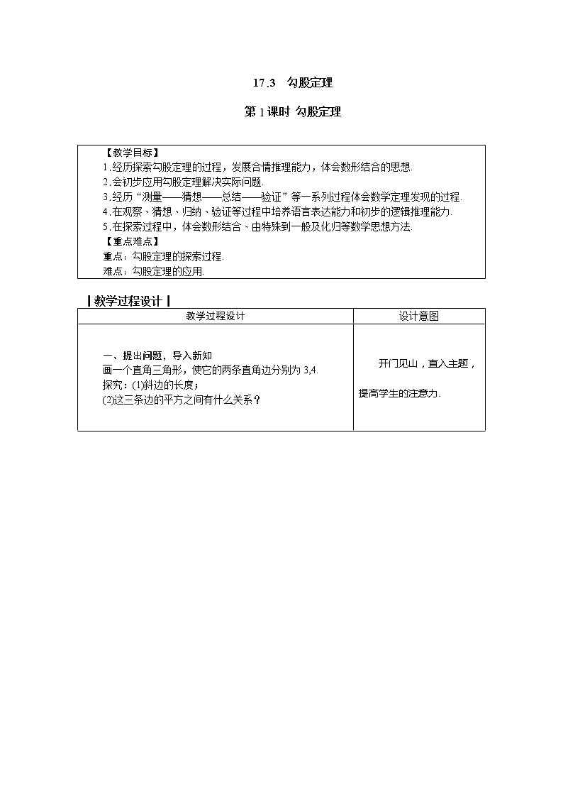 冀教版八年级数学上册教案 17.3 勾股定理 第1课时 勾股定理01