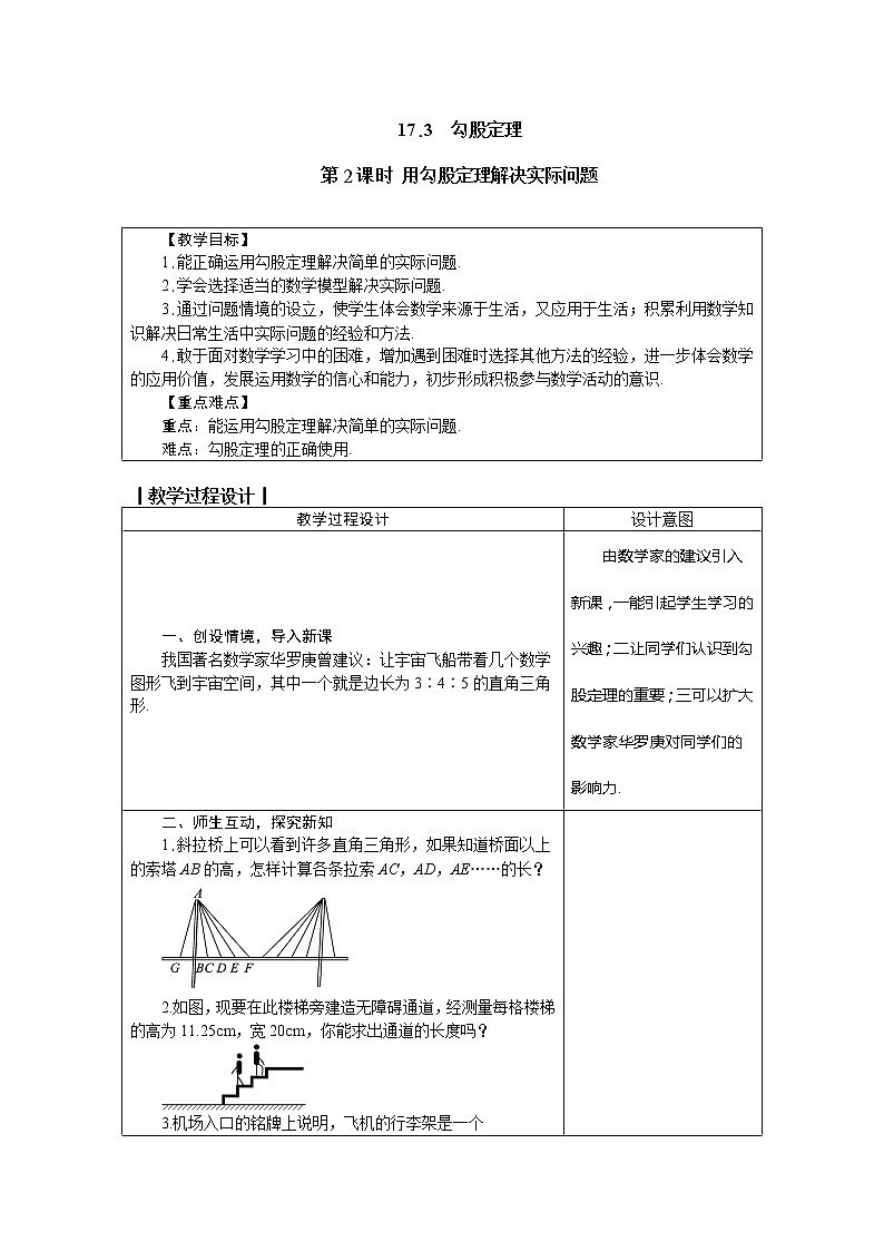冀教版八年级数学上册教案 17.3 勾股定理 第2课时 用勾股定理解决实际问题01
