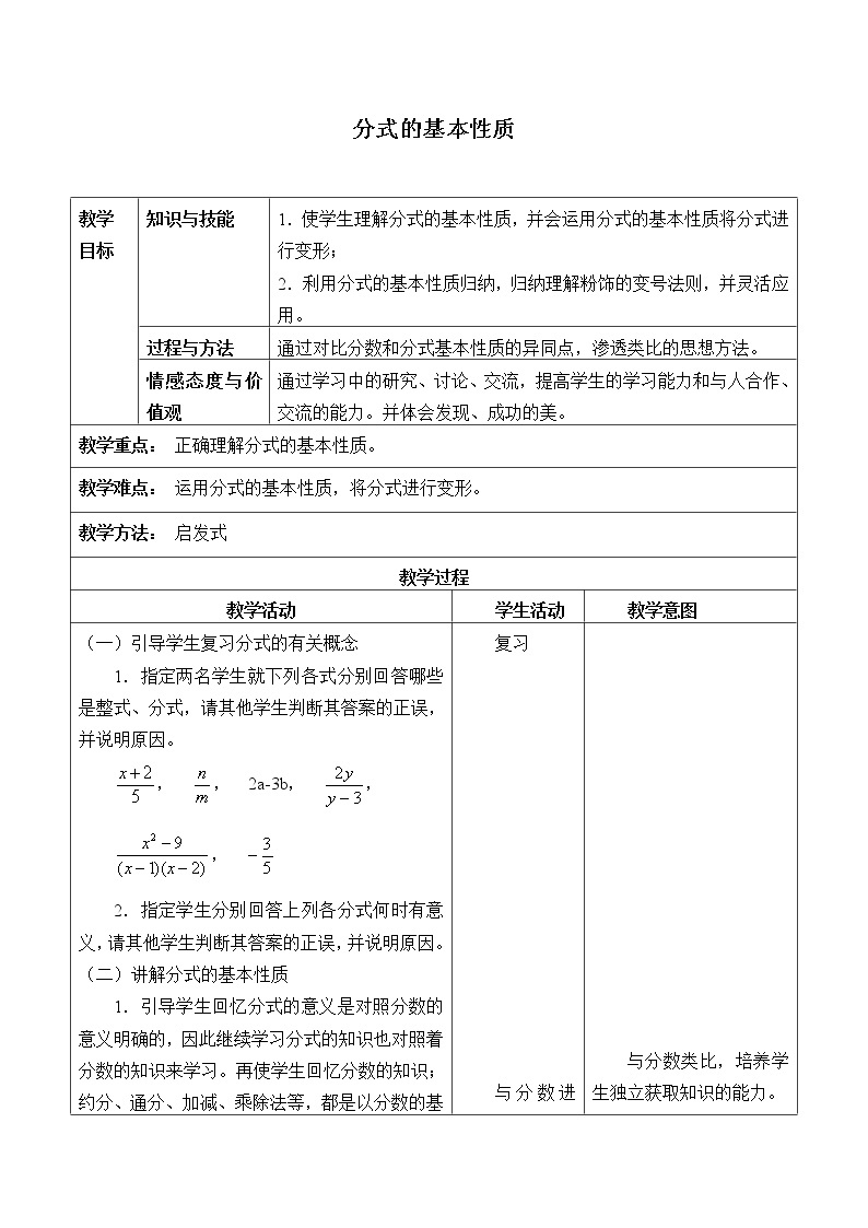北京课改版八年级上册数学 分式《分式的基本性质》_教案01