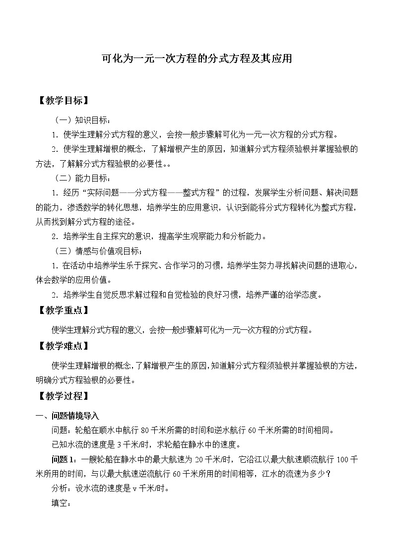 北京课改版八年级上册数学 分式《可化为一元一次方程的分式方程及其应用》_教案第1页
