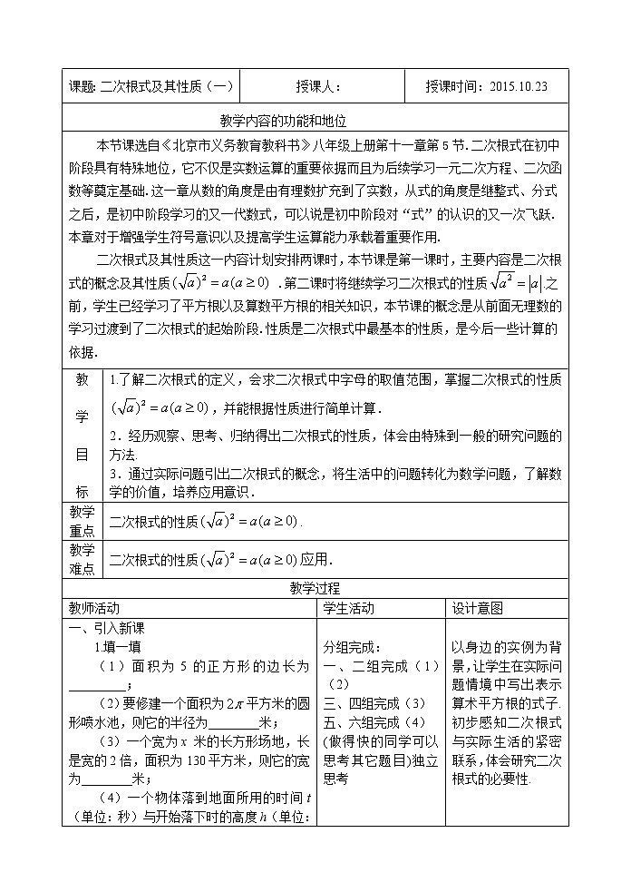 北京课改版八年级上册数学 实数和二次根式《二次根式及其性质》教案第1页