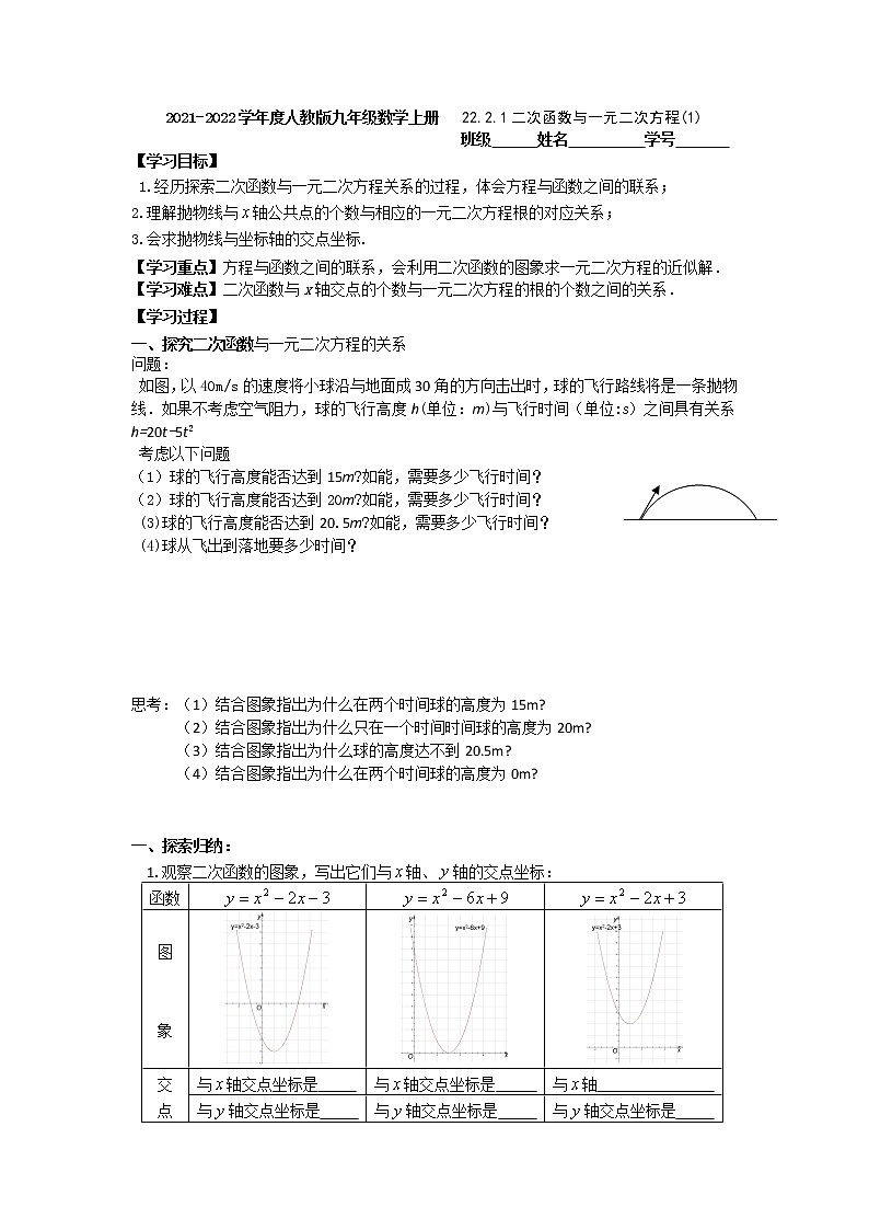 _22.2.1二次函数与一元二次方程(1) 教案 2021-2022学年人教版九年级数学上册第1页