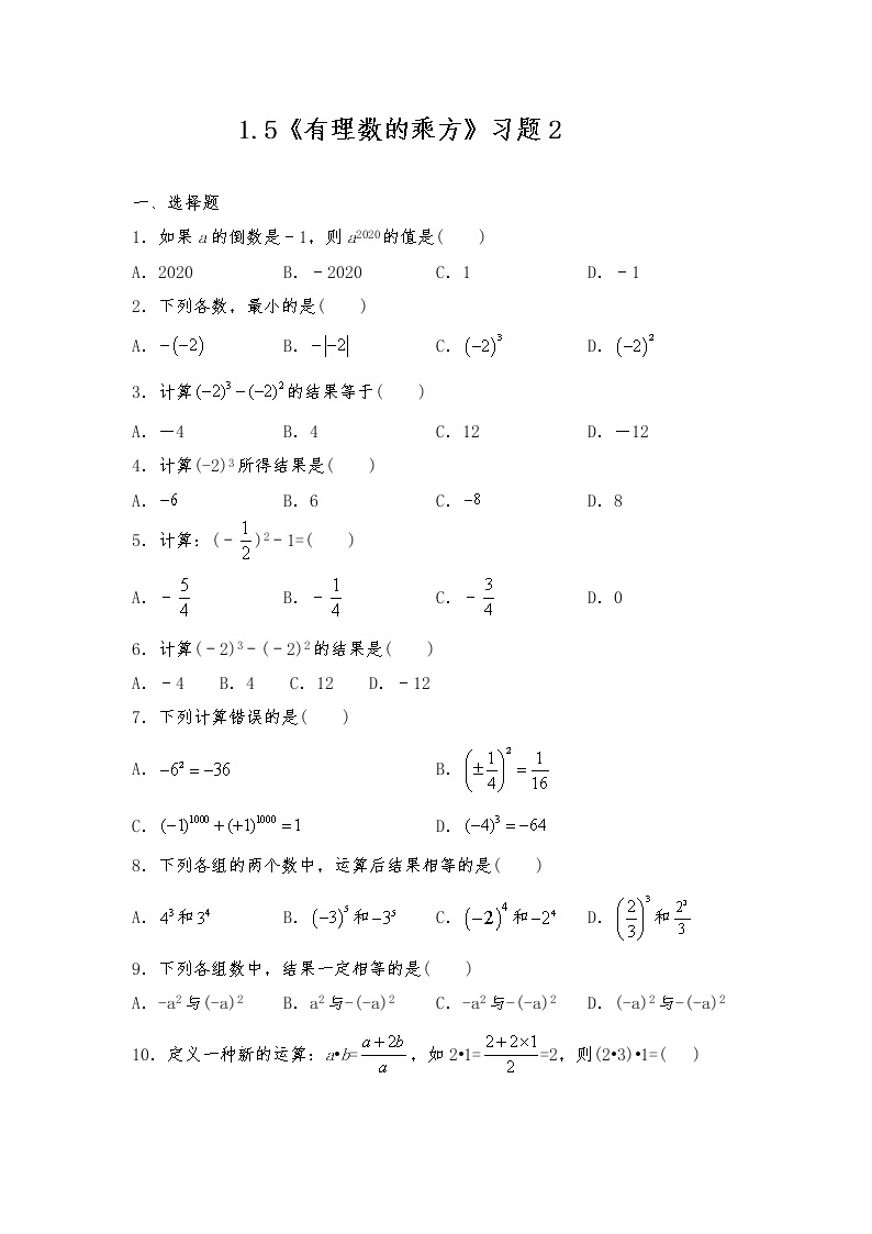 七年级数学上册试题 一课一练 1.5 《有理数的乘方》习题2-人教版（含答案）01