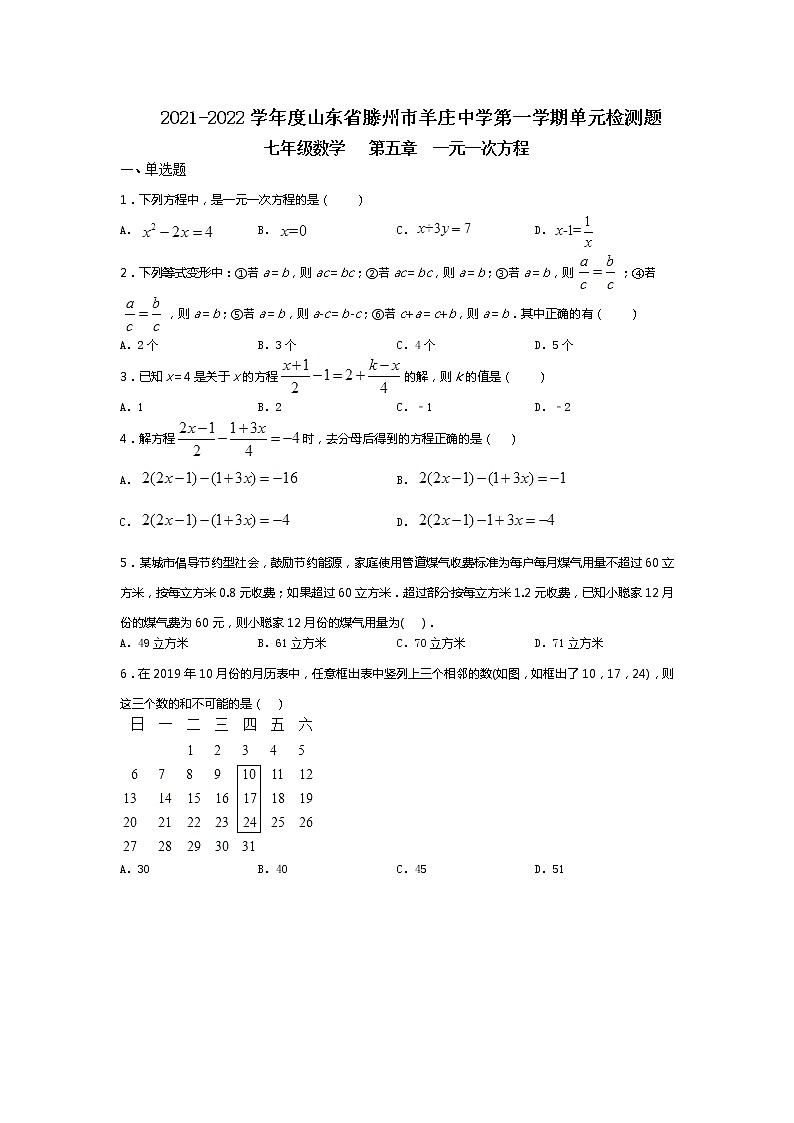 2021-2022学年度山东省滕州市羊庄中学第一学单元检测题七年级数学第五章一元一次方程(无答案)第1页