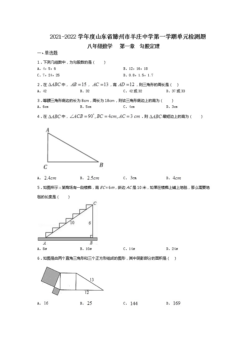2021-2022学年度山东省滕州市羊庄中学第一学单元检测题八年级数学第一章勾股定理(无答案)第1页