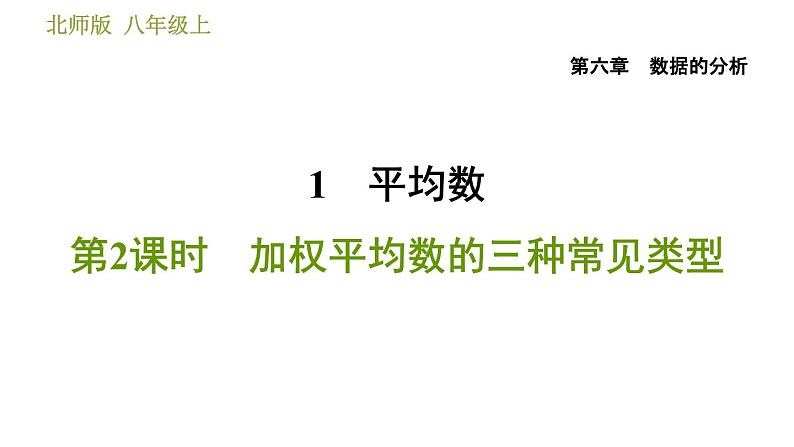 北师版八年级上册数学习题课件 第6章 6.1.2 加权平均数的三种常见类型01
