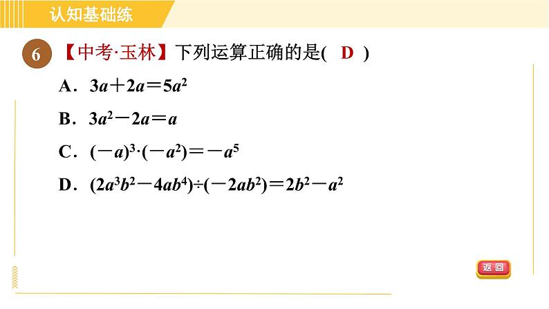 人教版八年级上册数学习题课件 第14章 14.1.9目标三 多项式除以单项式第8页