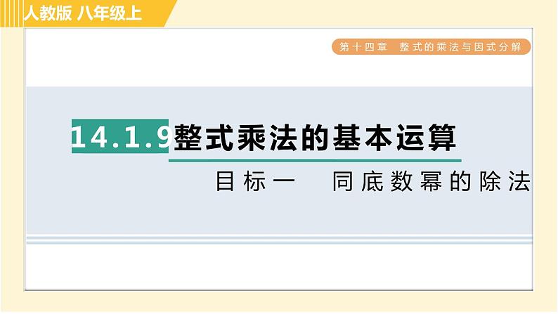 人教版八年级上册数学习题课件 第14章 14.1.9目标一 同底数幂的除法第1页