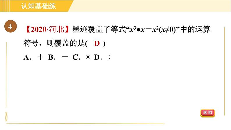 人教版八年级上册数学习题课件 第14章 14.1.9目标一 同底数幂的除法第7页