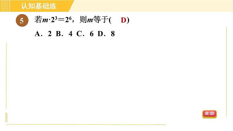 人教版八年级上册数学习题课件 第14章 14.1.9目标一 同底数幂的除法第8页