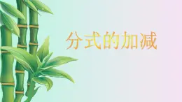 北京课改版八年级上册 分式《分式的加减》课件