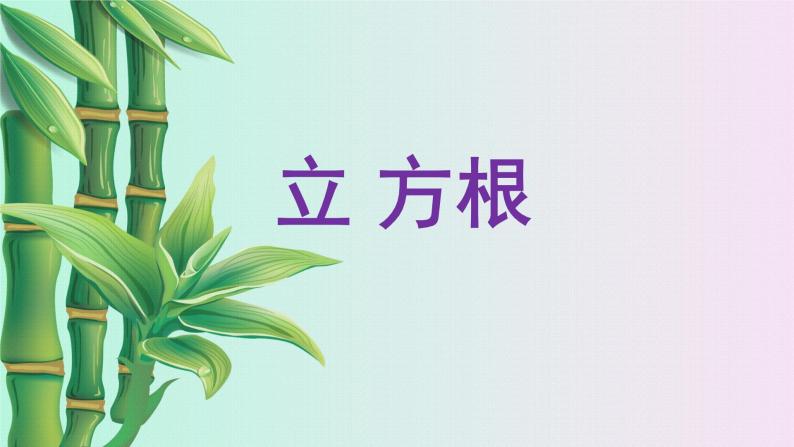 北京课改版八年级上册  实数和二次根式《立 方根》课件01