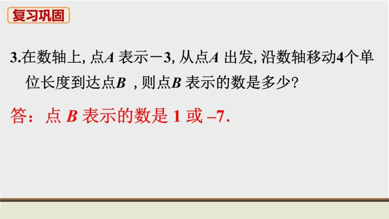 人教版七年级数学上册 教材习题课件-习题1.2有理数 课件04