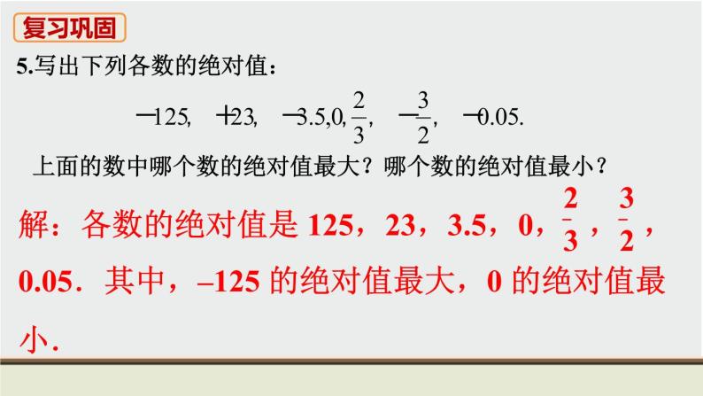 人教版七年级数学上册 教材习题课件-习题1.2有理数 课件06