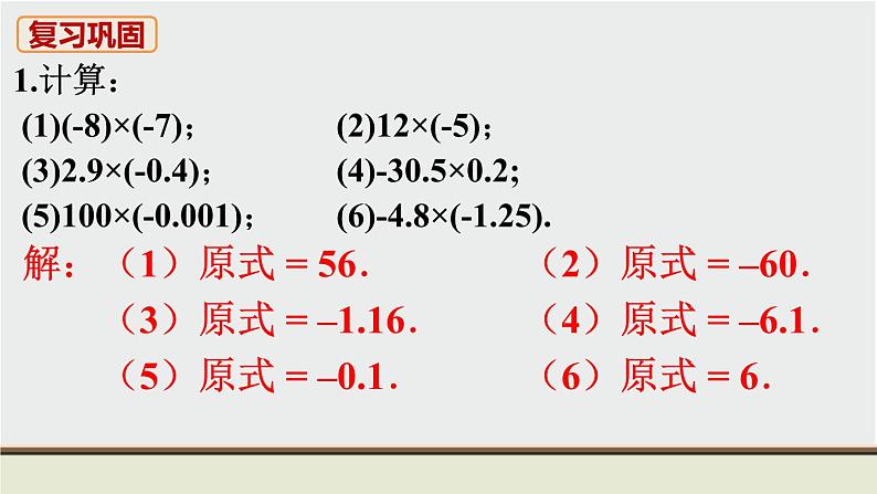 人教版七年级数学上册 教材习题课件-习题1.4 有理数的乘除法课件第2页